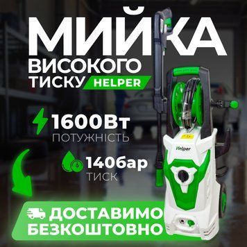 Мийка високого тиску 140 бар Helper HP-1004 мінімийка для авто 1600 Вт HP-1004 фото