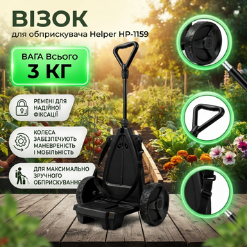 Візок для садового обприскувача 3 кг Helper HP-1159 візок з ручкою на колесах для обприскувача HP - 1159 фото